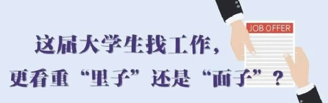 找工作看重啥？近九成受访应届生直言“里子”比“面子”重要