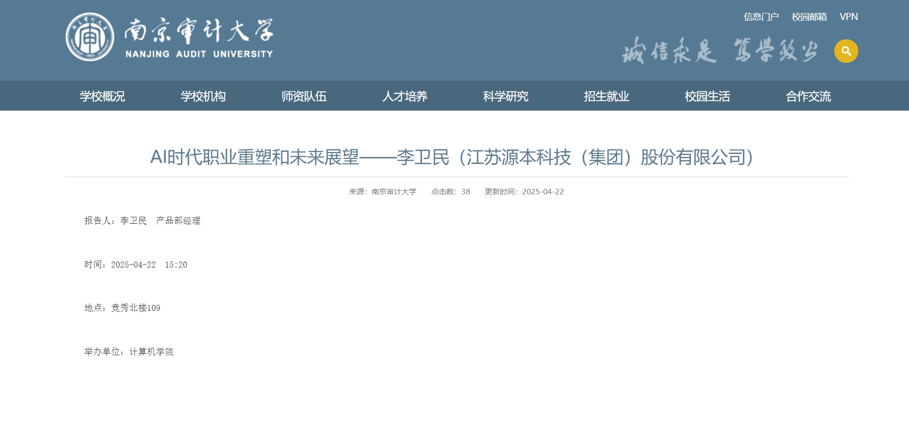金拉霸网站科技集团李卫民老师在南京审计大学举办“AI时代职业重塑和未来展望”专题讲座